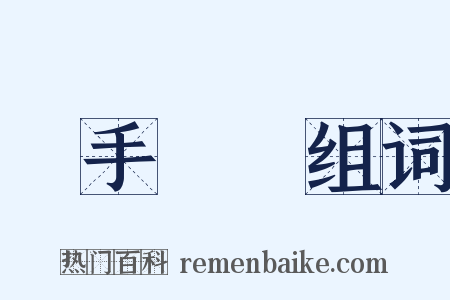 躡手躡腳组词是什么意思的图片